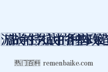 游击战争在持久抗战中的各种基本政策造句是什么意思的图片